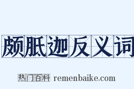 颇胝迦反义词是什么意思的图片